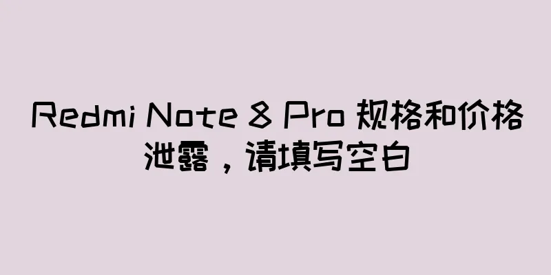 Redmi Note 8 Pro 规格和价格泄露，请填写空白