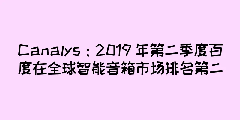 Canalys：2019 年第二季度百度在全球智能音箱市场排名第二