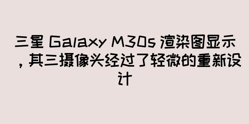 三星 Galaxy M30s 渲染图显示，其三摄像头经过了轻微的重新设计
