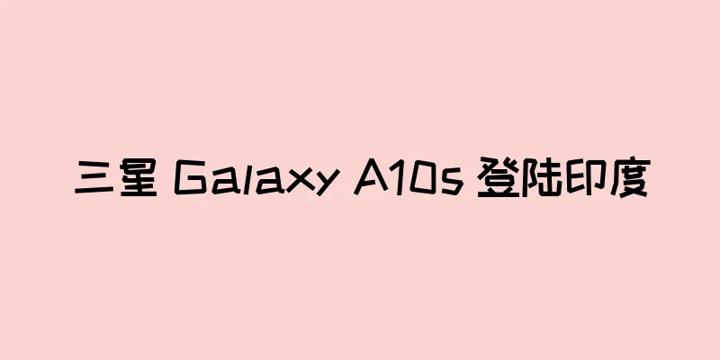 三星 Galaxy A10s 登陆印度