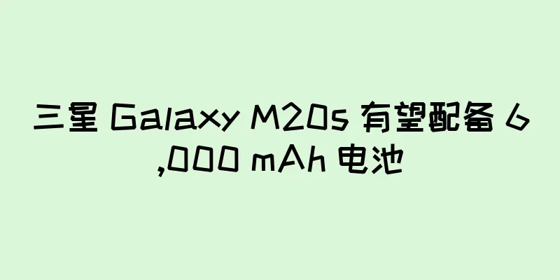 三星 Galaxy M20s 有望配备 6,000 mAh 电池