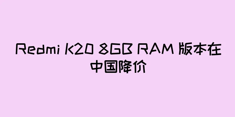 Redmi K20 8GB RAM 版本在中国降价