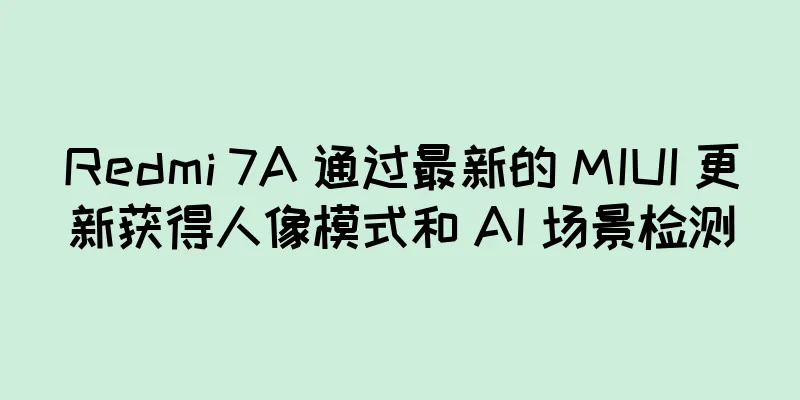 Redmi 7A 通过最新的 MIUI 更新获得人像模式和 AI 场景检测