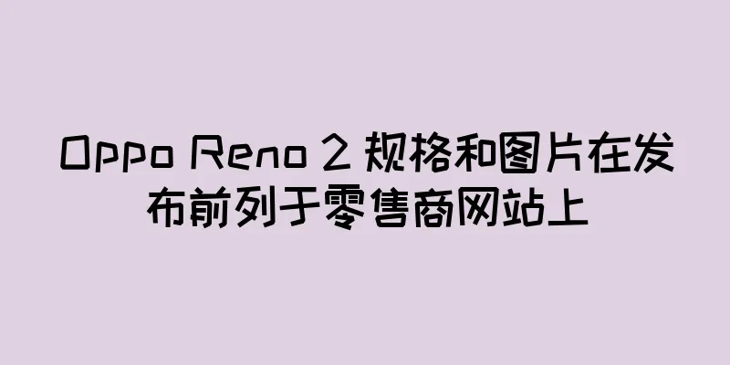 Oppo Reno 2 规格和图片在发布前列于零售商网站上