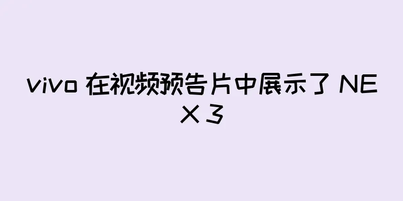 vivo 在视频预告片中展示了 NEX 3