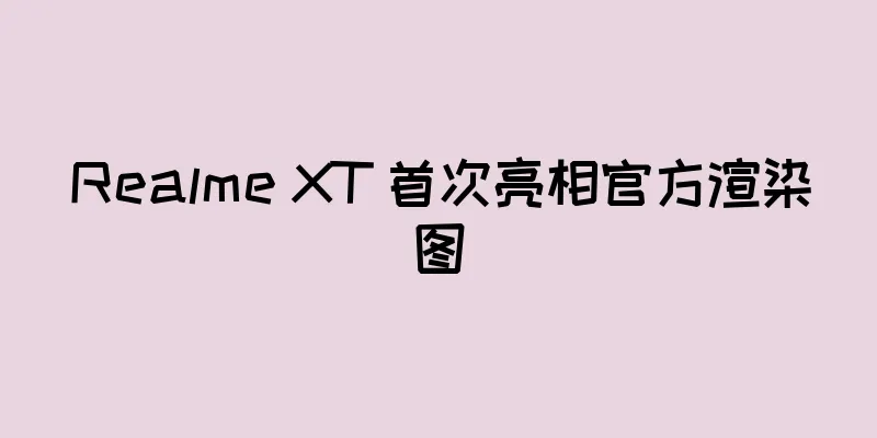 Realme XT 首次亮相官方渲染图