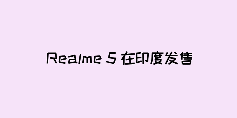 Realme 5 在印度发售