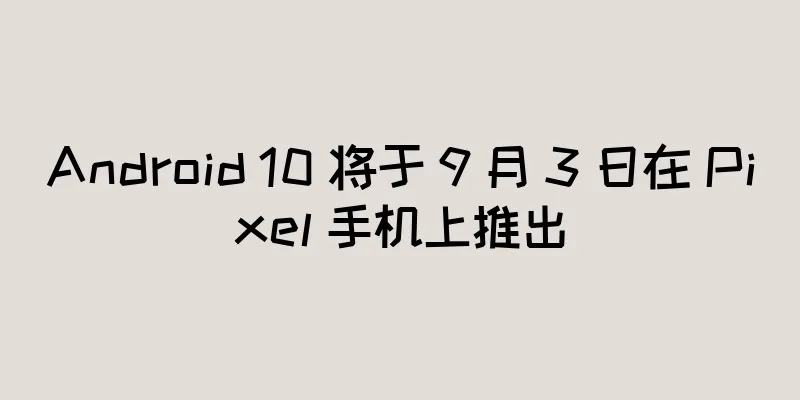 Android 10 将于 9 月 3 日在 Pixel 手机上推出