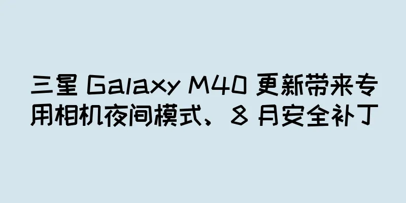 三星 Galaxy M40 更新带来专用相机夜间模式、8 月安全补丁