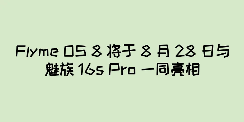 Flyme OS 8 将于 8 月 28 日与魅族 16s Pro 一同亮相