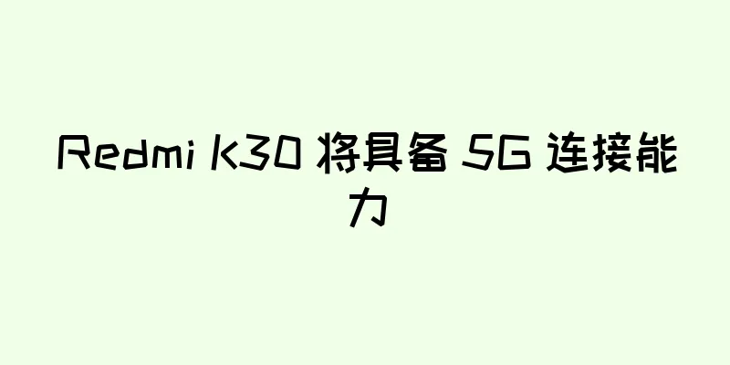 Redmi K30 将具备 5G 连接能力