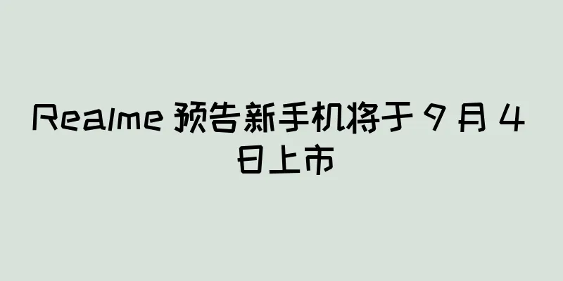 Realme 预告新手机将于 9 月 4 日上市