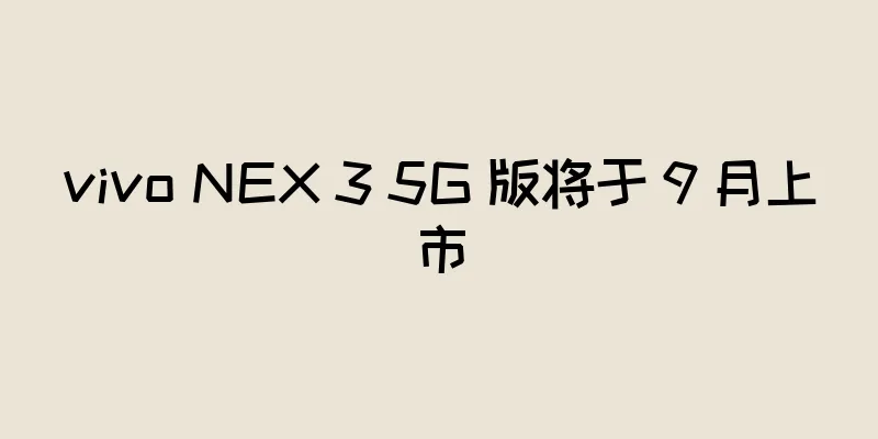 vivo NEX 3 5G 版将于 9 月上市