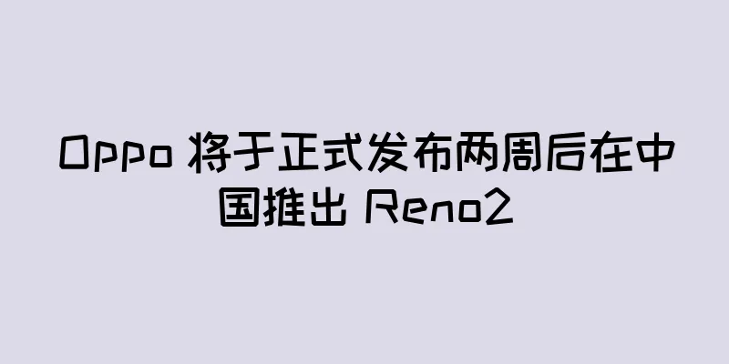 Oppo 将于正式发布两周后在中国推出 Reno2