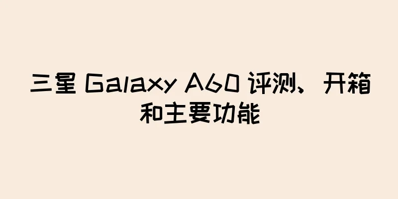 三星 Galaxy A60 评测、开箱和主要功能
