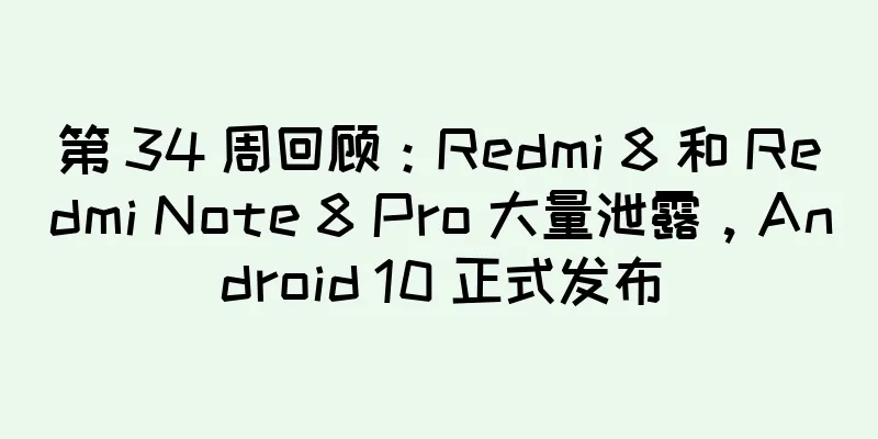 第 34 周回顾：Redmi 8 和 Redmi Note 8 Pro 大量泄露，Android 10 正式发布
