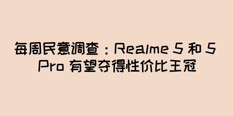 每周民意调查：Realme 5 和 5 Pro 有望夺得性价比王冠