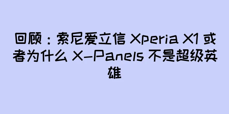 回顾：索尼爱立信 Xperia X1 或者为什么 X-Panels 不是超级英雄