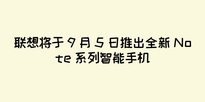 联想将于 9 月 5 日推出全新 Note 系列智能手机
