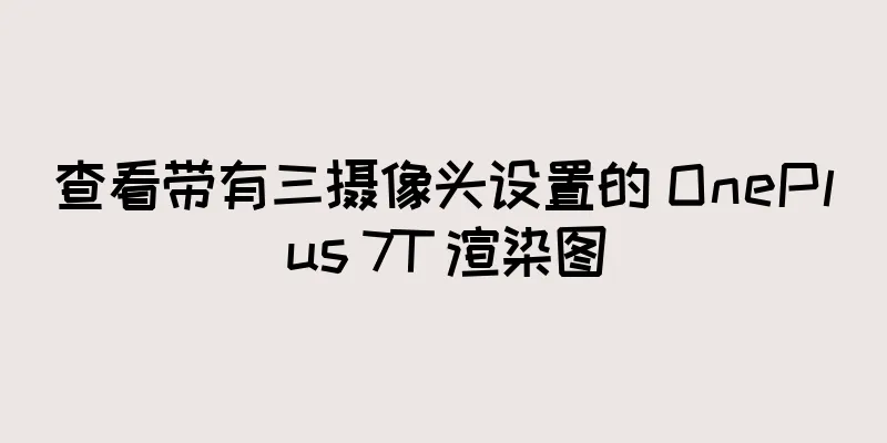 查看带有三摄像头设置的 OnePlus 7T 渲染图