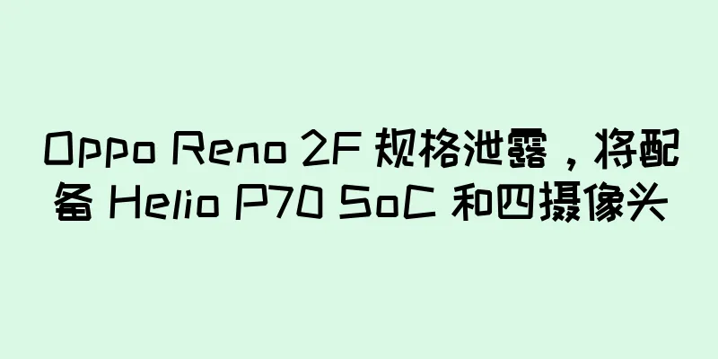 Oppo Reno 2F 规格泄露，将配备 Helio P70 SoC 和四摄像头