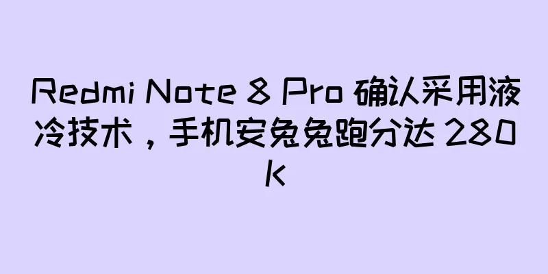 Redmi Note 8 Pro 确认采用液冷技术，手机安兔兔跑分达 280K