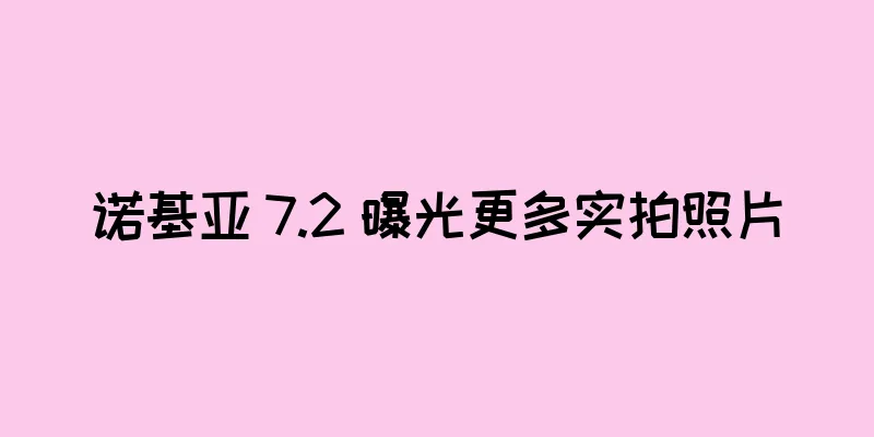 诺基亚 7.2 曝光更多实拍照片