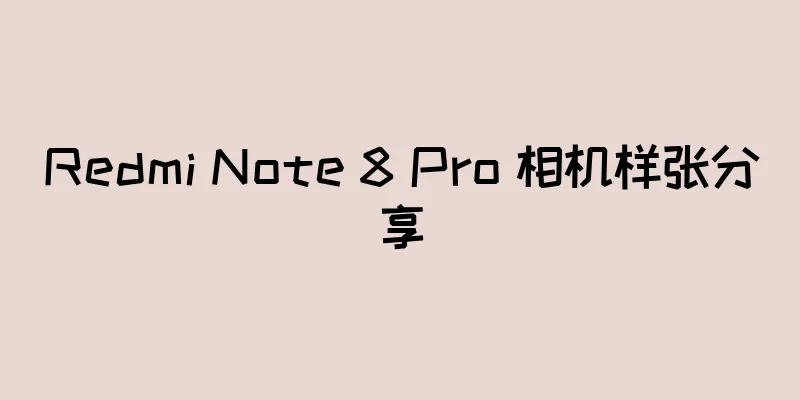 Redmi Note 8 Pro 相机样张分享