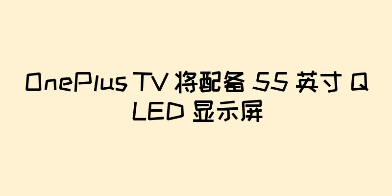 OnePlus TV 将配备 55 英寸 QLED 显示屏