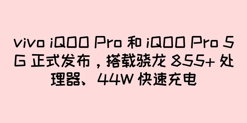 vivo iQOO Pro 和 iQOO Pro 5G 正式发布，搭载骁龙 855+ 处理器、44W 快速充电