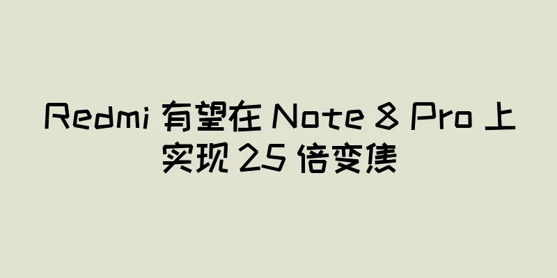 Redmi 有望在 Note 8 Pro 上实现 25 倍变焦