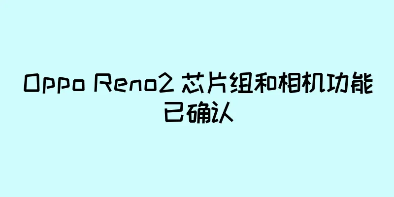 Oppo Reno2 芯片组和相机功能已确认