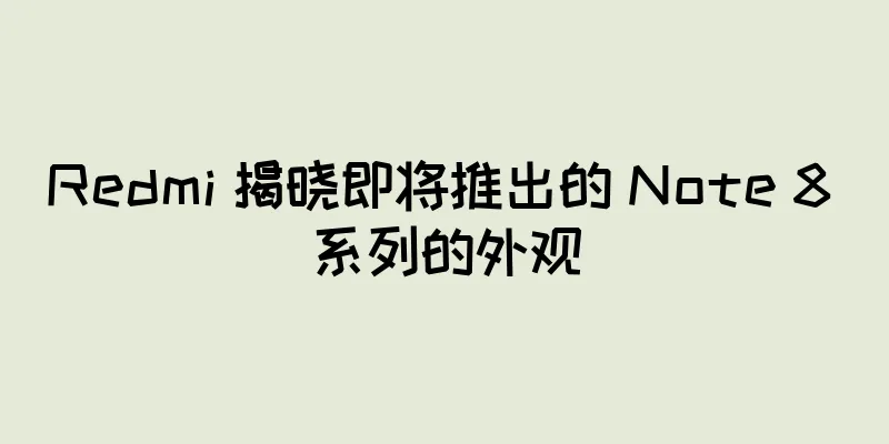 Redmi 揭晓即将推出的 Note 8 系列的外观
