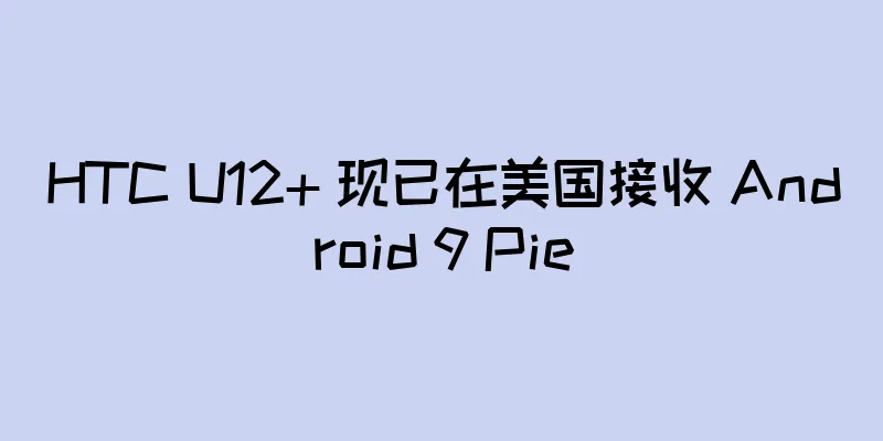 HTC U12+ 现已在美国接收 Android 9 Pie