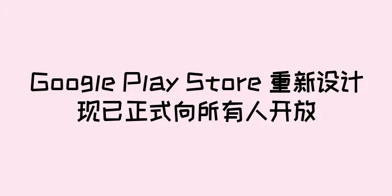 Google Play Store 重新设计现已正式向所有人开放