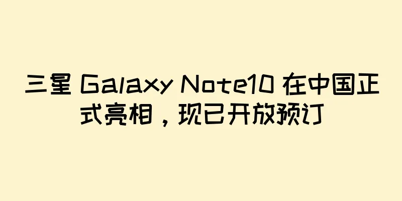 三星 Galaxy Note10 在中国正式亮相，现已开放预订