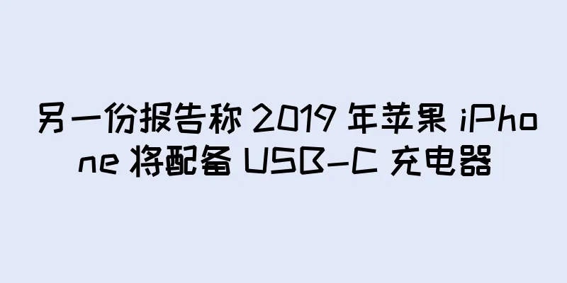 另一份报告称 2019 年苹果 iPhone 将配备 USB-C 充电器