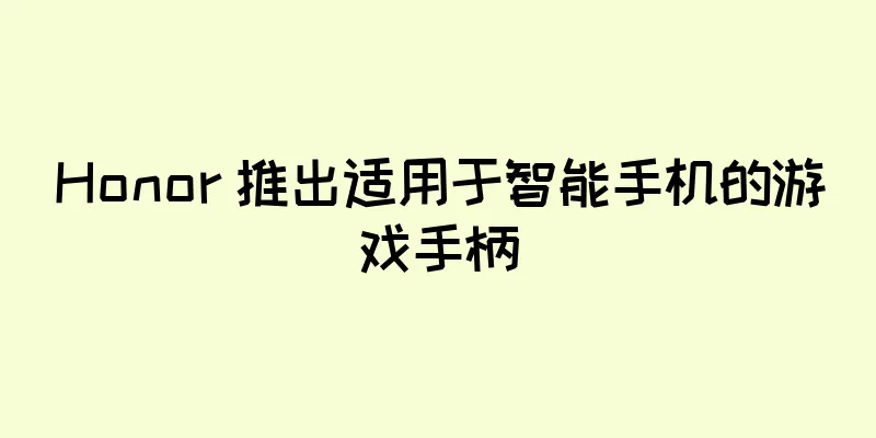 Honor 推出适用于智能手机的游戏手柄