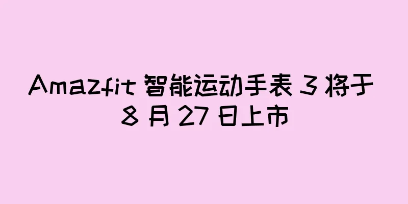 Amazfit 智能运动手表 3 将于 8 月 27 日上市