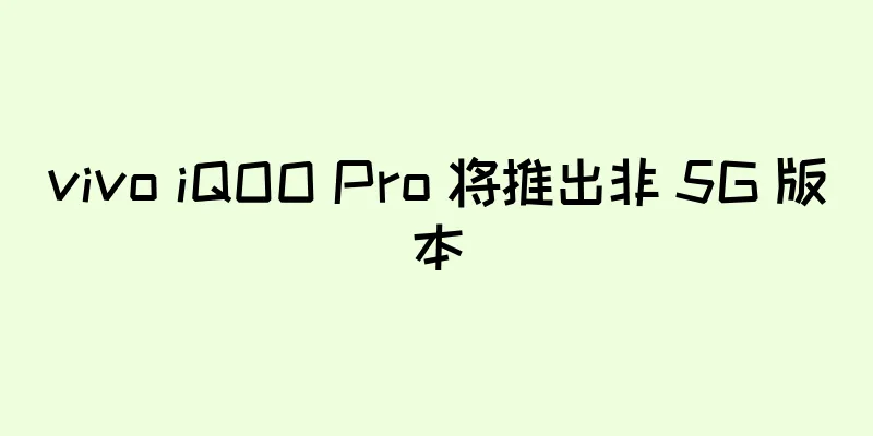 vivo iQOO Pro 将推出非 5G 版本