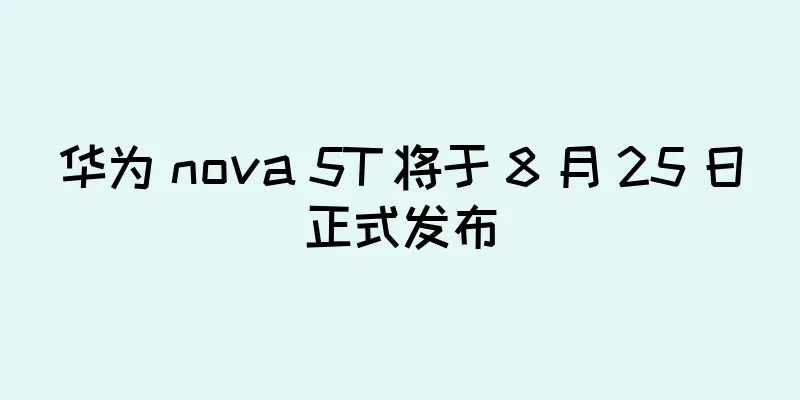 华为 nova 5T 将于 8 月 25 日正式发布