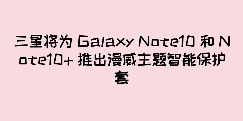 三星将为 Galaxy Note10 和 Note10+ 推出漫威主题智能保护套