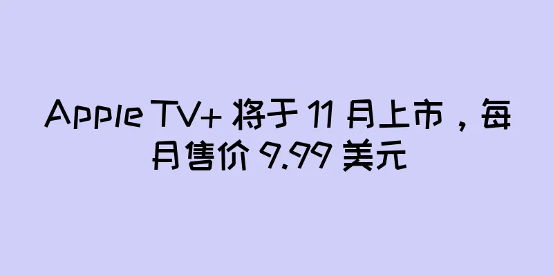 Apple TV+ 将于 11 月上市，每月售价 9.99 美元