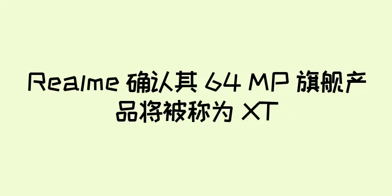 Realme 确认其 64 MP 旗舰产品将被称为 XT
