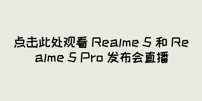 点击此处观看 Realme 5 和 Realme 5 Pro 发布会直播