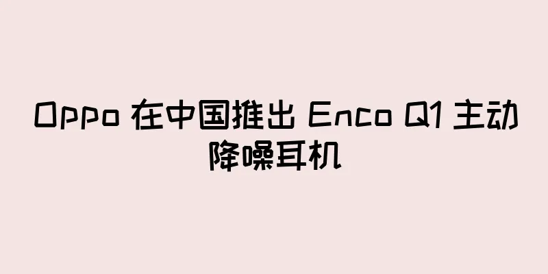 Oppo 在中国推出 Enco Q1 主动降噪耳机
