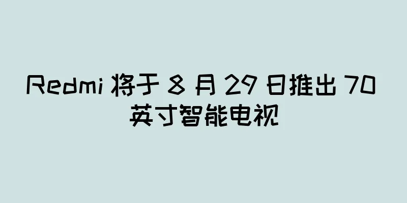 Redmi 将于 8 月 29 日推出 70 英寸智能电视