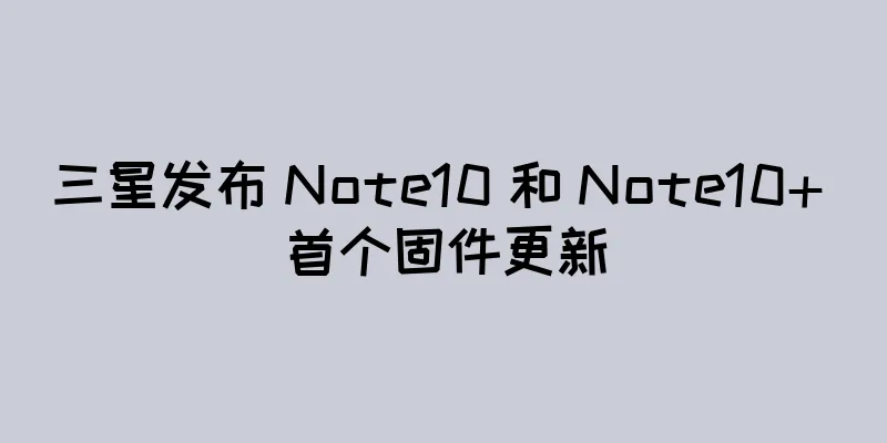 三星发布 Note10 和 Note10+ 首个固件更新