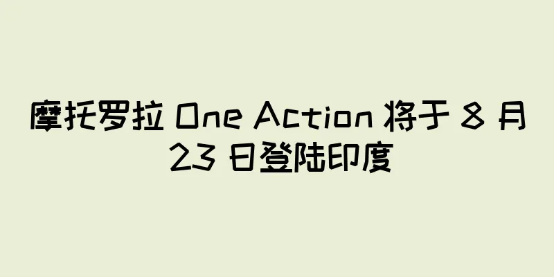 摩托罗拉 One Action 将于 8 月 23 日登陆印度