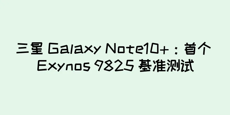 三星 Galaxy Note10+：首个 Exynos 9825 基准测试